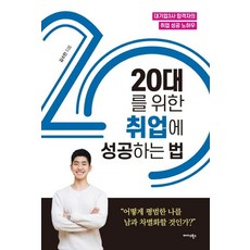 20대를 위한 취업에 성공하는 법:대기업3사 합격자의 취업 성공 노하우, 미다스북스, 김수민