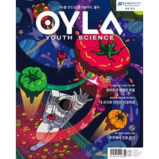 욜라 OYLA Youth Science Vol.6, 매직사이언스