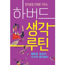 하버드 생각루틴, 한울림