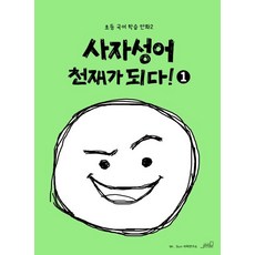 사자성어 천재가 되다!, 1, 올드스테어즈, Mr.Sun 어학연구소