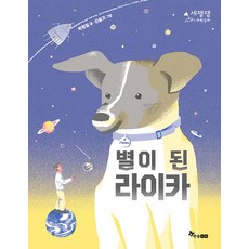 HANSOL SOOBOOK 成為星星的萊卡