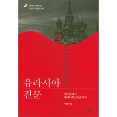 【西海合集】歐亞大陸之旅3, 西海文集, 李炳漢