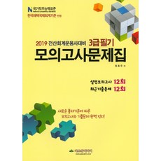2019 전산회계운용사 대비 3급 필기 모의고사문제집, 파스칼미디어