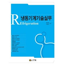 냉동기계기술실무, 건기원