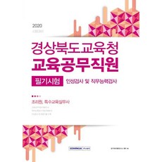 경상북도교육청 교육공무직원 필기시험(조리원 특수교육실무사)(2020):인성검사 및 직무능력검사, 서원각