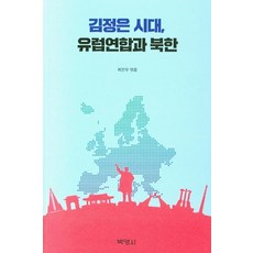 金正恩時代 歐盟與北韓, 朴英社, 崔鎮宇