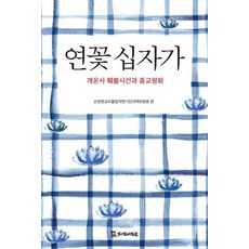 연꽃 십자가:개운사 훼불사건과 종교평화, 모시는사람들, 손원영교수불법파면시민대책위원회