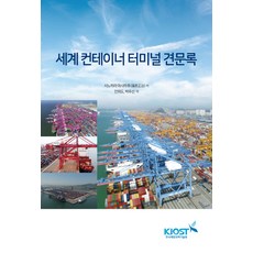 [CIR(씨아이알)]세계 컨테이너 터미널 견문록, CIR(씨아이알), 시노하라 마사하루