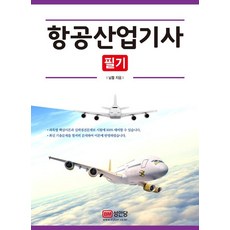 항공산업기사 필기, 성안당