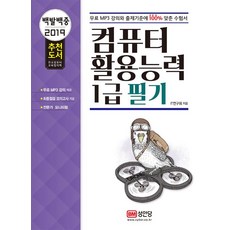 BMSungandang 2019 百發百中 電腦應用能力 1級 筆試 (提供免費MP3講座)