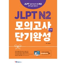 JLPT N2 모의고사 단기완성 2회분, YBM홀딩스
