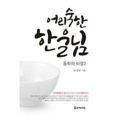 어리숙한 한울님, 모시는사람들, 심국보