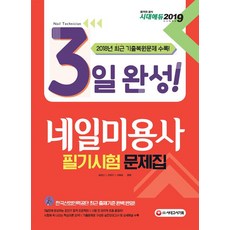 2019 3일 완성 네일미용사 필기시험 문제집, 시대고시기획