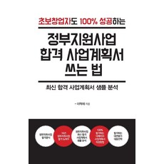 정부지원사업 합격 사업계획서 쓰는 법, 한국학술정보, 이혁재