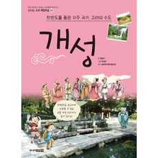 개성 : 한반도를 품은 자주 국가 고려의 수도, 주니어김영사
