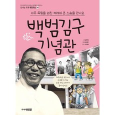 백범기념관 : 자주 독립을 외친 겨레의 큰 스승을 만나요, 주니어김영사, 없음null