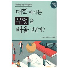 대학에서는 무엇을 배울 것인가?, 명문당, 가와이 에이지로
