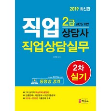 [미디어정훈(정훈사)]2019 직업상담사 2급 2차 실기 직업상담실무, 미디어정훈(정훈사)