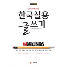 2019 한국실용글쓰기 초단기완성, 시대고시기획