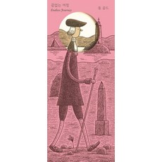 無盡的旅程, 艾迪西翁尚穆蘭