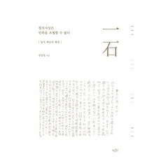 정치사상은 민족을 초월할 수 없다:일석 최능진 평전, 역사인, 정창현