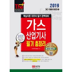 더 플러스가스산업기사 필기 총정리(2019):핵심이론 위주의 필기 완벽대비, 성안당
