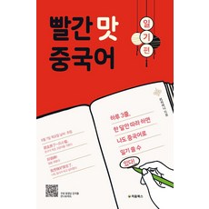 빨간 맛 중국어 : 일기 편, 처음북스