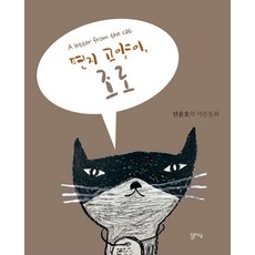 편지 고양이 조로, 달아실, 전윤호