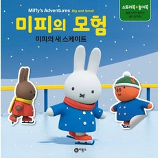 미피의 모험: 미피의 새 스케이트, 비룡소