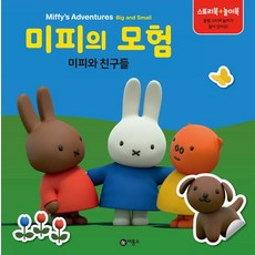 미피의 모험 : 미피와 친구들, 비룡소