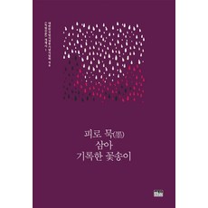 [한울(한울아카데미)]피로 묵(墨) 삼아 기록한 꽃송이, 한울(한울아카데미), 대한민국임시정부기념사업회