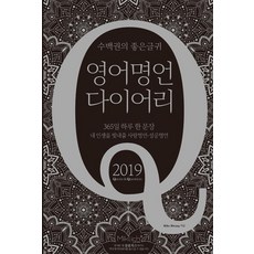 [마이클리시(Miklish)]2019 다이어리 (영어명언 다이어리 2019), 마이클리시(Miklish)