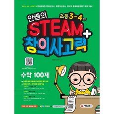 [(주)시대교육]안쌤의 STEAM+ 창의사고력 수학 100제 초등 3~4학년 (학생용), (주)시대교육