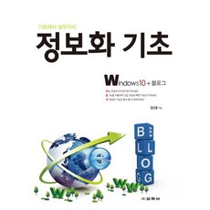 정보화 기초 Windows10 + 블로그, 김신웅, 교학사