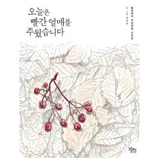 【圖書出版茄子】今天我摘到了紅色的漿果, 가지出版社