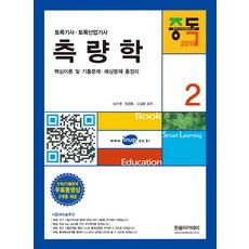 2019 토목기사 2 : 측량학, 한솔아카데미