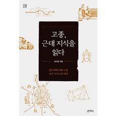 高宗 閱讀近代知識(大字書)：集玉齋所藏中國書籍12種解題, 山珍尼, 尹智陽