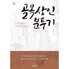 巷弄小販奮鬥記(大字書)：今天也夢想成為幸福的自營業者, 산지니, 李正植