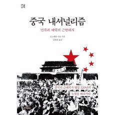 Sanzini Book 中國民族主義(大字書)：民族與愛國的近現代史, 小野寺史郎
