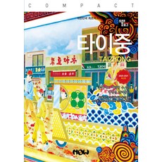 [現出版] Travellog 台中 2020~2021, Now出版社, 李羅岩