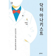 Sanzini Book 無政府博士 ： 一位無政府主義者眼中的韓國社會 (大字版圖書), 鄭榮仁