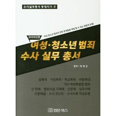 女性 青少年犯罪調查實務叢書(2020)：解決有關女性與青少年犯罪問題的方法與訣竅!, 法文圖書, 朴泰坤
