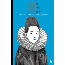 옷! 무슨 멋으로 입을까?, 토토북