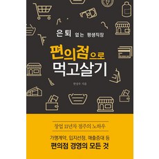 은퇴 없는 평생직장 편의점으로 먹고살기, 한상우, 왓북