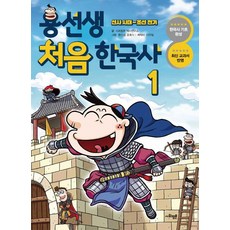 용선생 처음 한국사 : 선사 시대 ~ 조선 전기, 1, 사회평론, 사회평론 역사연구소