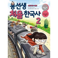 용선생 처음 한국사, 2, 사회평론, 사회평론 역사연구소