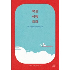 북한 여행 회화, 온다프레스