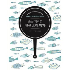 Banni 今天晚餐吃魚料理吧, 是友麻希