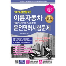 2019 100% 완전합격!! 이륜자동차 운전면허시험문제 (8절), 크라운출판사