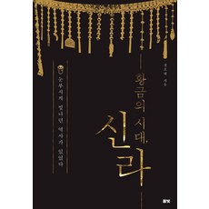 황금의 시대 신라, 풀빛, 전호태